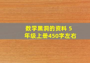 数学黑洞的资料 5年级上册450字左右